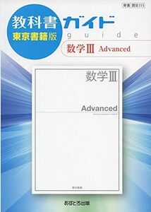 [A11221279]教科書ガイド東京書籍版数学3 Advanced: 教科書番号 東書数3 315 [単行本]