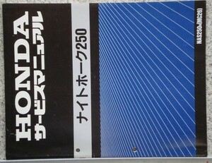 ホンダ　ナイトホーク250/NAS250n SERVICE MANUAL　日本語版。