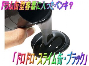 0126★ドラム缶型容器に入ったペンキ？「ドロドロ・スライム缶」☆彡