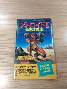 【E3339】送料無料 書籍 メトロイドⅡ 必勝攻略法 ( GB 攻略本 METROID 2 B6 空と鈴 )