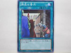 遊戯王　謙虚な番兵　ノーマルレア