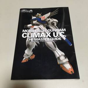 即決　機動戦士ガンダム クライマックス U.C. ザ・マスターガイド