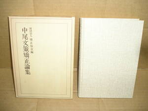 刑務官　◆拘置所・刑務所　◆中尾文策　矯正論集　【保管　/　101】