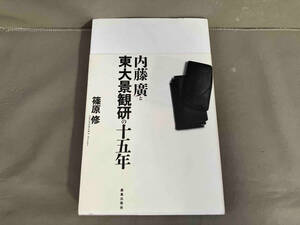 【初版】内藤廣と東大景観研の十五年 篠原修　2013年発行