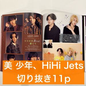 Duet 2021.11 美 少年、HiHi Jets 切り抜き11p (抜けなし)