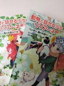 【動物と話せる少女リリアーネ】シリーズ 『ペンギン、飛べ大空へ！』上下巻セット!!