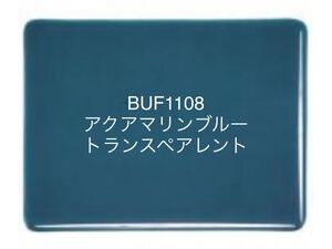 398 ブルズアイガラス BUF1108 アクアマリンブルー トランスペアレント ステンドグラス フュージング材料 膨張率90