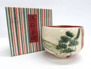 美品 吉村楽入 赤楽茶碗 御題茶碗 「橋」抹茶碗 抹茶茶碗 茶碗 茶器 茶道具 和食器 陶器製 口径9.5㎝ 高さ8.5㎝ 箱付 ⑦