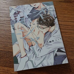 良品☆君香シャーレ/鯛野ニッケ/BL 漫画/初版本☆4冊同梱可能!!