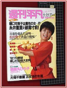 p9836『週刊平凡 S58 no.1218』表紙:榊原郁恵/巻頭:長渕剛/稲垣潤一/薬師丸ひろ子/仲間:田中小実昌&殿山泰司&金子信夫/ミニスカ/他