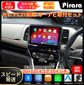 AT307 日産SERENAセレナC27 カーナビ アンドロイドカーナビ android 10インチ 2+32GB 黒色 専用取付キットカーナビ