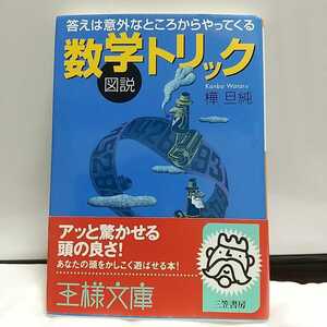 数学トリック 答えは意外なところからやってくる 図説 樺旦純 王様文庫 三笠書房 帯付き