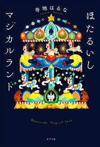 ほたるいしマジカルランド／寺地はるな(著者)