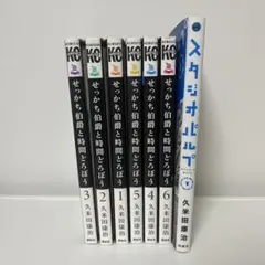 せっかち伯爵と時間どろぼう 1~6巻 スタジオパルプ 久米田康治 まとめ売り