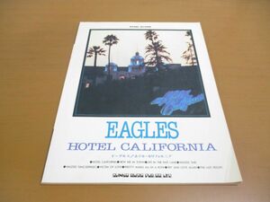 ●01)【同梱不可】イーグルス ホテル・カリフォルニア バンドスコア/シンコーミュージック/1996年/A