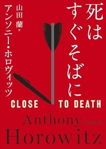 死はすぐそばに 創元推理文庫/アンソニー・ホロヴィッツ(著者),山田蘭(訳者)