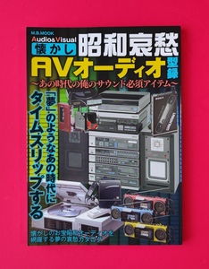 【カタログ/雑誌】懐かし 昭和 哀愁 AV オーディオ 型録(ラジカセ/スピーカー/レコード/カセット)★即決(24.9