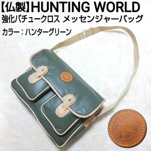 【仏製】HUNTING WORLD 強化バチュークロス メッセンジャーバッグ ショルダーバッグ ハンティングバッグ レザー ハンターグリーン メンズ