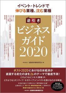 [A12355485]イベント・トレンドで伸びる業種、沈む業種 逆引きビジネスガイド2020