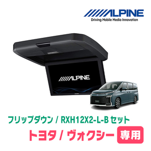 ヴォクシー(90系・R4/1～現在)専用セット　アルパイン / RXH12X2-L-B+KTX-Y120RV-NV-90K　12.8インチ・フリップダウンモニター