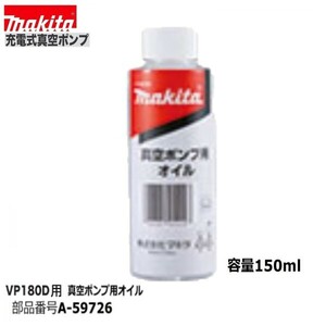 マキタ A-59726 VP180DZ用真空ポンプ用オイル 150ml ■安心のマキタ純正/新品/未使用■