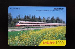 使用済 乗車券 電車カード 使用済み 東武鉄道 とーぶカード 四季を駆ける東武電車 200系 急行車両 りょうもう 電車 コレクション 昔 レア