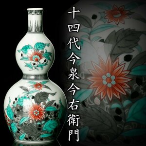 【MG凛】人間国宝『十四代今泉今右衛門』 色絵墨色墨はじき草花文花瓶 共箱 共布 栞《本物保証》