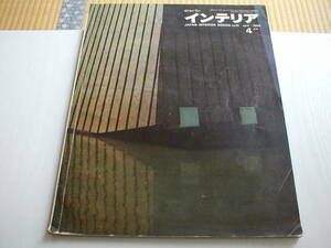 雑誌 ジャパン インテリア Japan Interior Design No.13 1964年4月号 特集：児童のためのデザイン