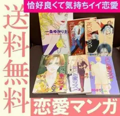 送料無料　一条ゆかり　６冊　正しい恋愛のススメ 全５巻　一条ゆかり主義