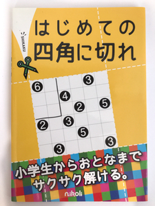 ■はじめての四角に切れ■