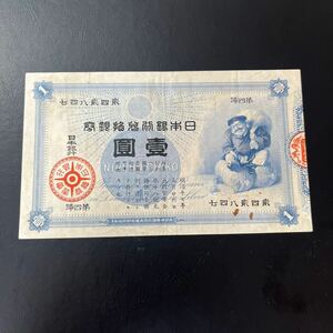 【希少品】 極美品！旧兌換銀行券 大黒1円札 壹圓札 大黒 旧紙幣 古紙幣 1円札★27