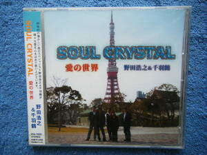 即決未開封CD SOUL CRYSTAL 愛の世界 / 野田浩之＆千羽鶴 ￥3000 全10曲 / 曲目・詳細は写真4～8をご参照ください 