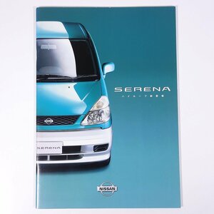 NISSAN 日産 SERENA セレナ ハイルーフ新登場 2000年頃 パンフレット カタログ 自動車 乗用車 カー