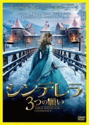 再生確認済レンタル落ち DVD「シンデレラ 3 つの願い」送料 140/180/185/210 円