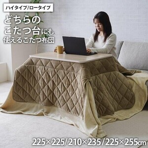 こたつ布団 約２２５×２５５ＣＭ ハイタイプ ロータイプ 中掛 ミルフィー ロー＆ハイ兼用タイプ　ベージュ