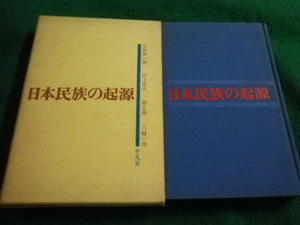 ■日本民族の起源　岡 正雄ほか　平凡社■FAIM2024010519■