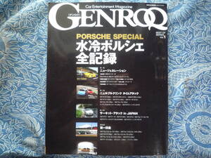 ◇GENROQ BEST OF SERIES Vol.1 PORSCHE SPECIAL 水冷ポルシェ全記録　ボクスター964カイエン911RS997カレラ930ケイマン986