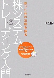 勝つための法則を探る株システムトレーディング入門/酒井智巳【著】