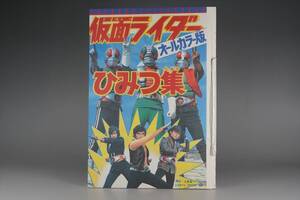 仮面ライダー オールカラー 秘密集 仮面ライダー大百科 仮面ライダー1号 2号 V3 本郷猛 藤岡弘 一文字隼人 風見志郎 宮内洋 テレビマガジン