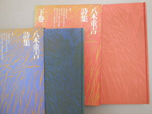 八木重吉詩集 上巻・下巻(新文学書房）