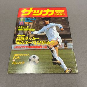 サッカーマガジン◎1980年5月25日発行◎No.237◎サッカー◎湯田一弘◎高校サッカー◎リバープレート