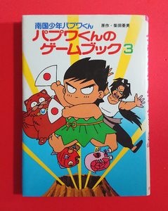 【本/絵本】南国少年 パプワくんのゲームブック3(柴田亜美/月刊少年ガンガン)★即決(24.3