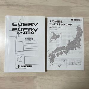 スズキ エブリイ エブリイワゴン 取扱説明書 印刷2017年10月 99011-64P12 ★送料無料★ 即決　68