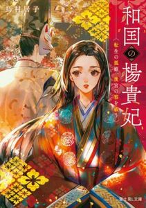 和国の楊貴妃 転生の狐姫、後宮の邪を祓う 富士見L文庫/鳥村居子(著者)