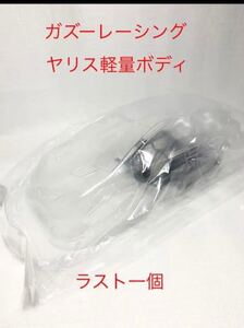 タミヤ　ラジコン　ガズーレーシング　トヨタ　ヤリス　軽量ボディパーツセット　新品