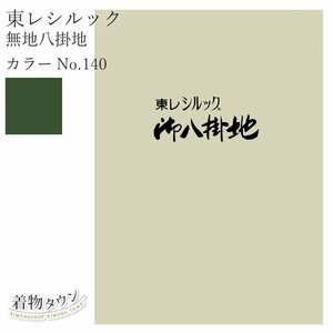 ☆着物タウン☆ 東レシルック 無地八掛地 カラーNo.140 ポリエステル 八掛 シルック 和装小物 komono-00029