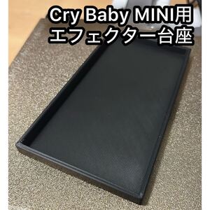 CryBaby MINIエフェクター台座(Jim Dunlop CBM95)