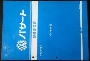 日産　 PASSAT E-319A　整備要領書