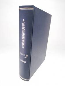 古書 『大阪統計談話会報告』 第7～9巻 2号 【1963-1965】 近代数理 統計学 ②