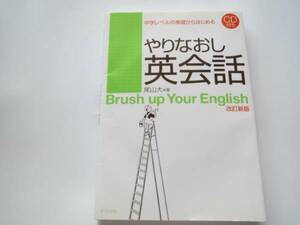 ★やりなおし英会話 尾山大 未開封CD付★